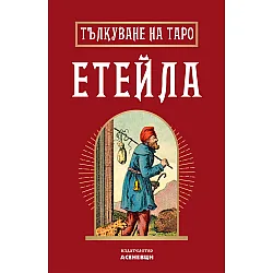 Тълкуване на таро: Етейла