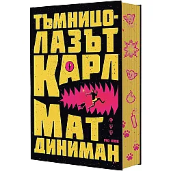 Тъмницолазът Карл