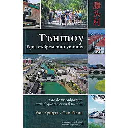 Тънтоу - една съвременна утопия