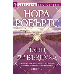 Танц във въздуха