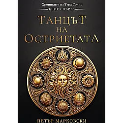 Танцът на остриетата