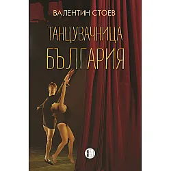 Танцувачница България