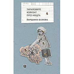 Таралежите излизат през нощта