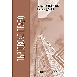 Търговско право (Мартилен)