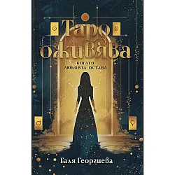 Таро оживява. Когато любовта остава