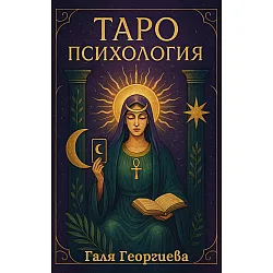 Таро психология
