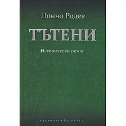 Тътени. Исторически роман