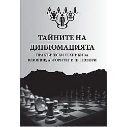 Тайните на дипломацията