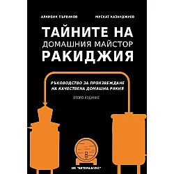 Тайните на домашния майстор ракиджия (Второ издание)