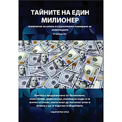 Тайните на един милионер