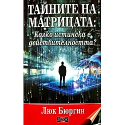 Тайните на матрицата. Колко истинска е действителността?