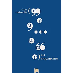 Тайните на писането