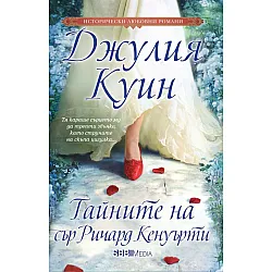 Тайните на сър Ричард Кенуърти