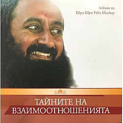 Тайните на взаимоотношенията