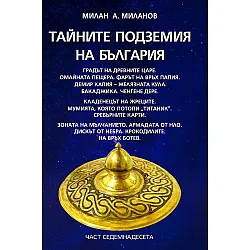 Тайните подземия на България 17