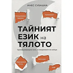 Тайният език на тялото: Трансформиращата сила на ежедневните ни избори (Инспайърд Фит Стронг)