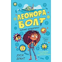 Тайният изобретател (Леонора Болт 1)