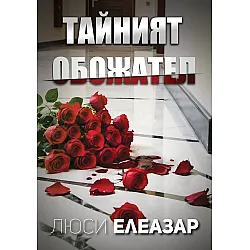Тайният обожател