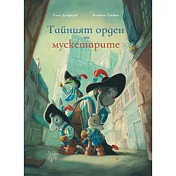 Тайният орден на мускетарите
