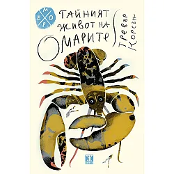 Тайният живот на омарите