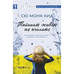 Тайният живот на пчелите (СББ Медиа)