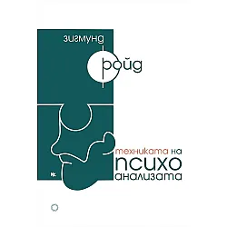 Техниката на психоанализата