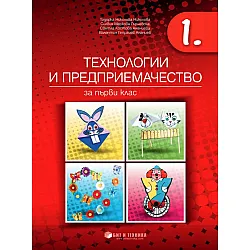 Технологии и предприемачество за 1. клас. Учебна програма 2023/2024 г. (Бит и техника)