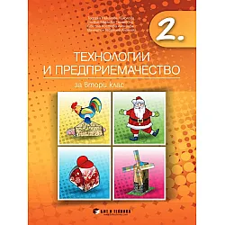 Технологии и предприемачество за 2. клас. Учебна програма 2023/2024 г. (Бит и техника)
