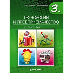 Технологии и предприемачество за 3. клас. Учебна програма 2023/2024 г. (Бит и техника)