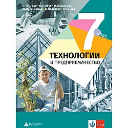 Технологии и предприемачество за 7. клас. Учебна програма 2023/2024 - Сашко Плачков (Анубис)