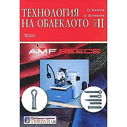 Технология на облеклото - II част