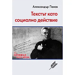 Текстът като социално действие