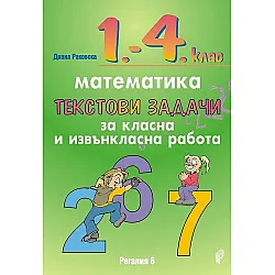 Текстови задачи за класна и извънкласна работа по математика за 1. - 4. клас