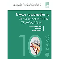 Текуща подготовка по информационни технологии за външно оценяване в 10. клас. Учебна програма 2023/2024 (Просвета)