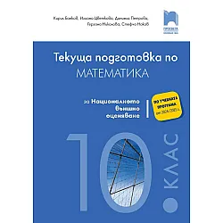 Текуща подготовка по математика за националното външно оценяване след 10. клас. Учебна програма 2024/2025 (Просвета)