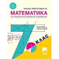 Текуща подготовка по математика за националното външно оценяване в 7. клас. Учебна програма 2023/2024 (Просвета)