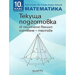 Текуща подготовка за национално външно оценяване по математика за 10. клас - книга 1: Тестове. Учебна програма 2025/2026 (Архимед)