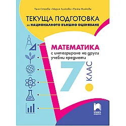 Текуща подготовка за НВО по математика с интегриране на други учебни предмети за 7. клас. Учебна програма 2025/2026 (Просвета)