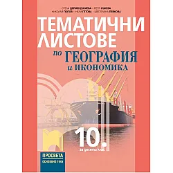 Тематични листове по география и икономика за 10. клас. Учебна програма 2024/2025 - Стела Дерменджиева (Просвета)