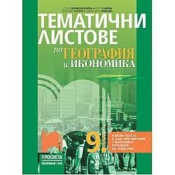 Тематични листове по география и икономика за 9. клас: Втора част за 9. клас при обучение с интензивно изучаване на чужд език. Учебна програма 2024/2025 - Стела Дерменджиева (Просвета)