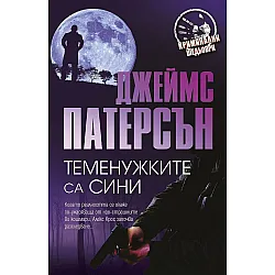 Теменужките са сини (СББ Медиа)