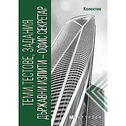 Теми, тестове, задания. Държавни изпити - офис секретар. Учебна програма 2023/2024 (Мартилен)