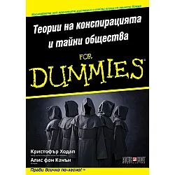 Теории на конспирацията и тайни общества For Dummies