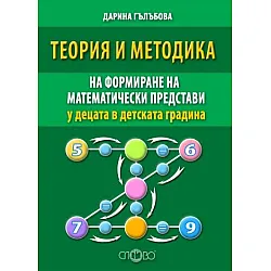 Теория и методика на формиране на математически представи у децата в детската градина