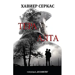 Тера Алта