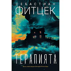 Терапията  (Себастиан Фитцек)