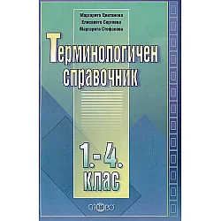 Терминологичен справочник за 1. - 4. клас (Слово)