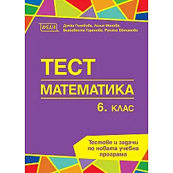 Тест: Математика за 6. клас - ново издание. Учебна програма 2025/2026 (Веди)