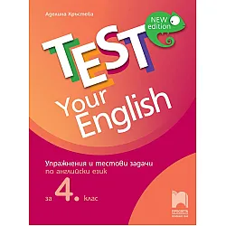 Test Your English: Упражнения и тестови задачи по английски език за 4. клас. Учебна програма 2023/2024 (Просвета)