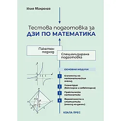 Тестова подготовка за ДЗИ по математика. Учебна програма 2023/2024 (Коала Прес)